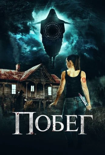 Побег (2020) онлайн бесплатно